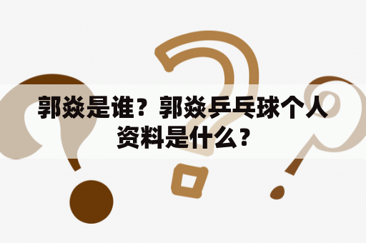 郭焱是谁？郭焱乒乓球个人资料是什么？