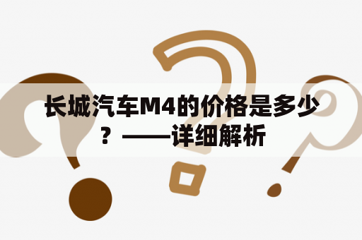 长城汽车M4的价格是多少？——详细解析