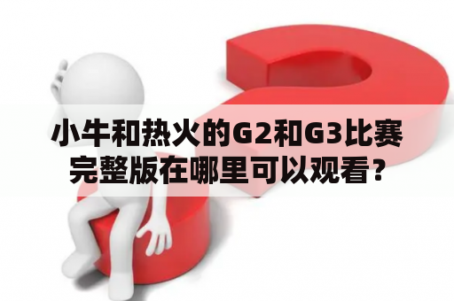 小牛和热火的G2和G3比赛完整版在哪里可以观看？