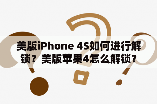 美版iPhone 4S如何进行解锁？美版苹果4怎么解锁？