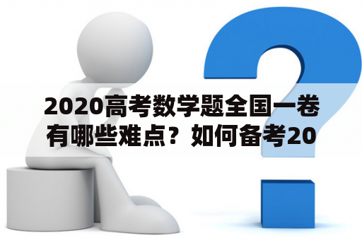 2020高考数学题全国一卷有哪些难点？如何备考2020高考数学？