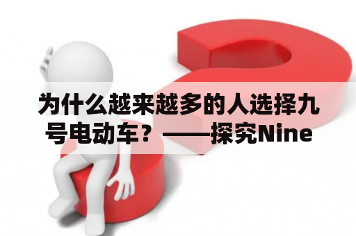 为什么越来越多的人选择九号电动车？——探究Ninebot的魅力