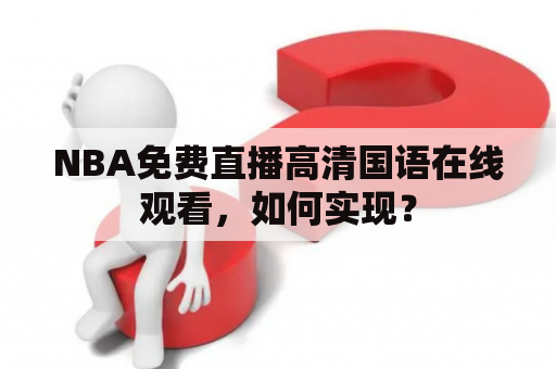 NBA免费直播高清国语在线观看，如何实现？