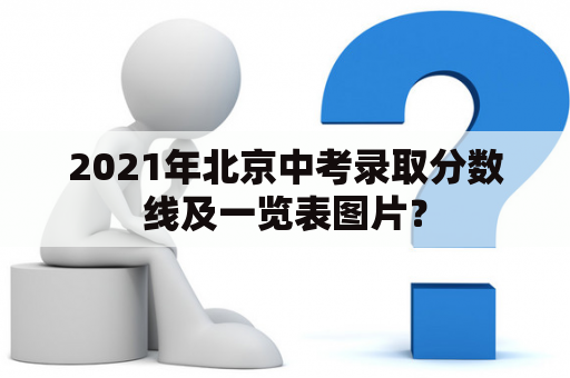 2021年北京中考录取分数线及一览表图片？