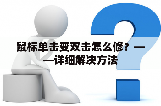 鼠标单击变双击怎么修？——详细解决方法