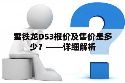 雪铁龙DS3报价及售价是多少？——详细解析