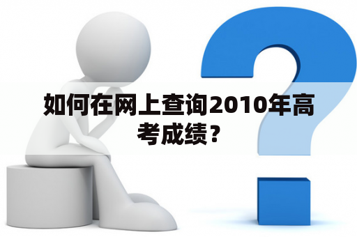 如何在网上查询2010年高考成绩？