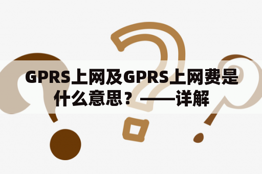 GPRS上网及GPRS上网费是什么意思？——详解