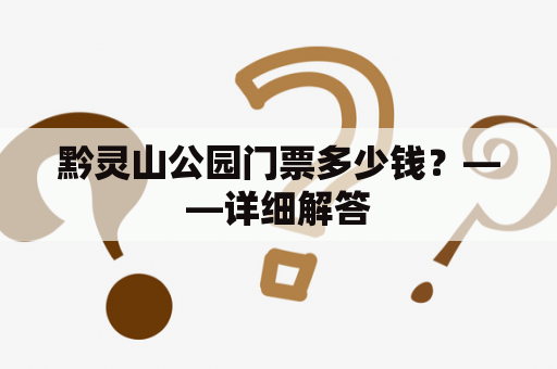 黔灵山公园门票多少钱？——详细解答