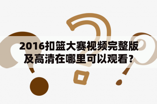 2016扣篮大赛视频完整版及高清在哪里可以观看？