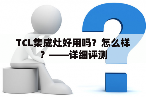 TCL集成灶好用吗？怎么样？——详细评测