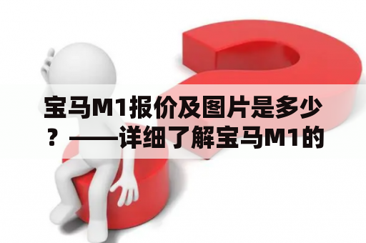 宝马M1报价及图片是多少？——详细了解宝马M1的价格和外观