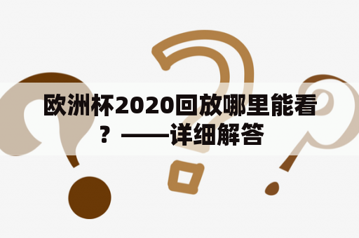 欧洲杯2020回放哪里能看？——详细解答