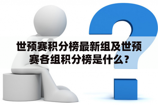 世预赛积分榜最新组及世预赛各组积分榜是什么？