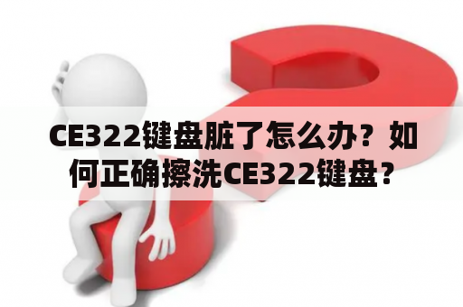 CE322键盘脏了怎么办？如何正确擦洗CE322键盘？