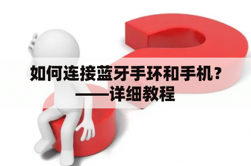 如何连接蓝牙手环和手机？——详细教程