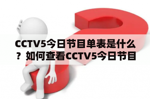 CCTV5今日节目单表是什么？如何查看CCTV5今日节目单表？为什么需要关注CCTV5今日节目单表？