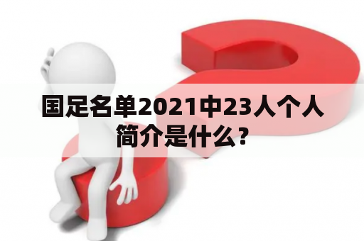 国足名单2021中23人个人简介是什么？