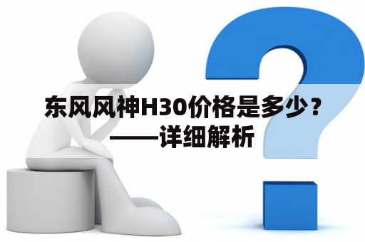 东风风神H30价格是多少？——详细解析