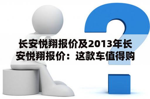 长安悦翔报价及2013年长安悦翔报价：这款车值得购买吗？