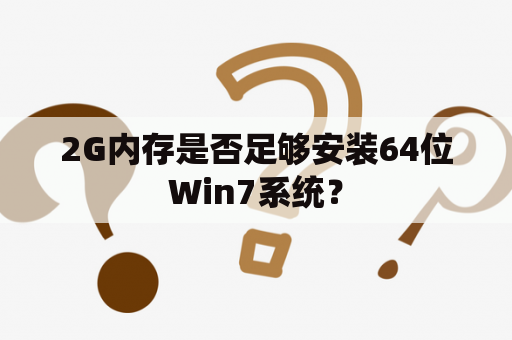 2G内存是否足够安装64位Win7系统？