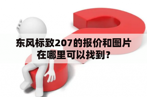 东风标致207的报价和图片在哪里可以找到？