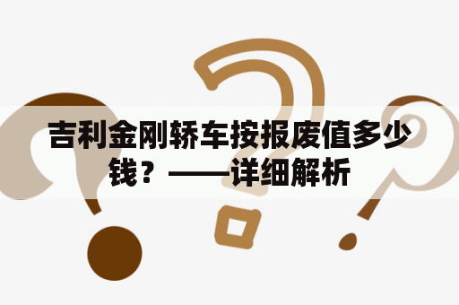 吉利金刚轿车按报废值多少钱？——详细解析