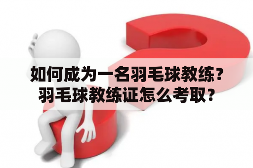 如何成为一名羽毛球教练？羽毛球教练证怎么考取？