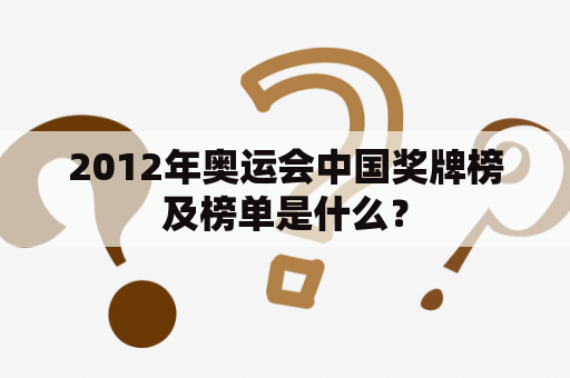 2012年奥运会中国奖牌榜及榜单是什么？