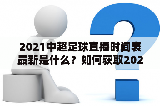 2021中超足球直播时间表最新是什么？如何获取2021中超足球直播时间表？哪些平台可以观看2021中超足球直播？