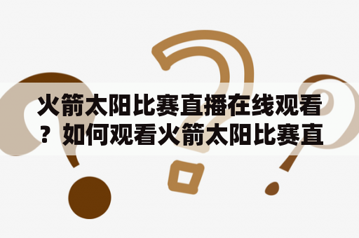 火箭太阳比赛直播在线观看？如何观看火箭太阳比赛直播？