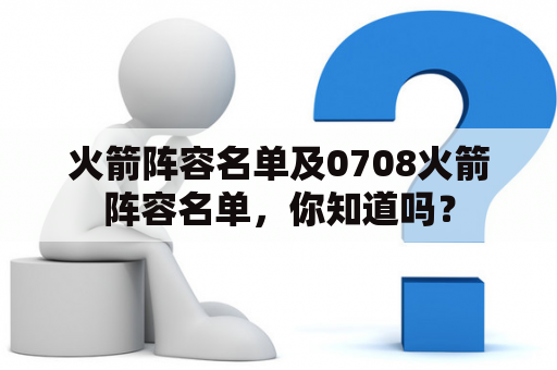 火箭阵容名单及0708火箭阵容名单，你知道吗？