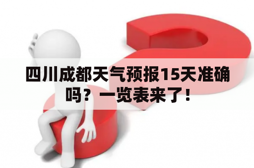 四川成都天气预报15天准确吗？一览表来了！