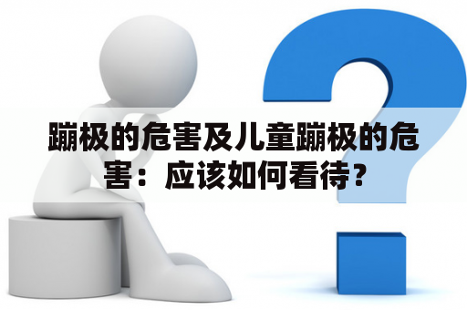 蹦极的危害及儿童蹦极的危害：应该如何看待？