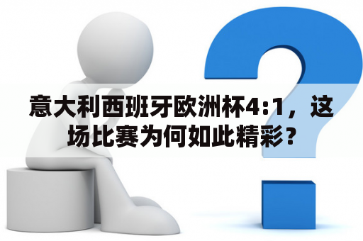 意大利西班牙欧洲杯4:1，这场比赛为何如此精彩？