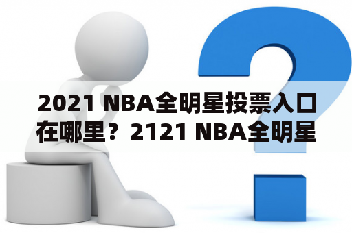 2021 NBA全明星投票入口在哪里？2121 NBA全明星投票规则是什么？