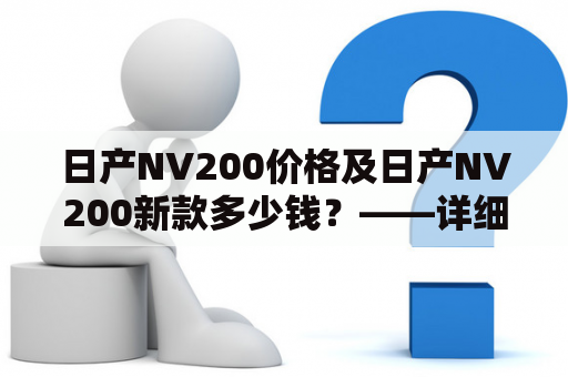 日产NV200价格及日产NV200新款多少钱？——详细解析