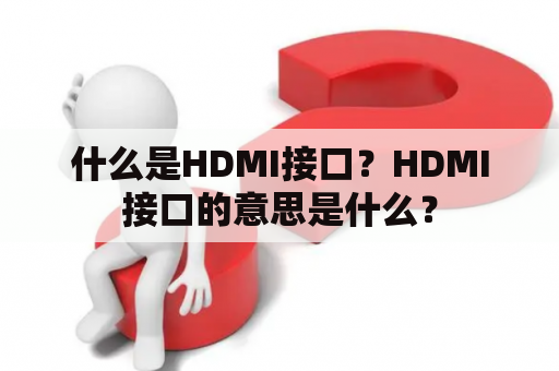 什么是HDMI接口？HDMI接口的意思是什么？