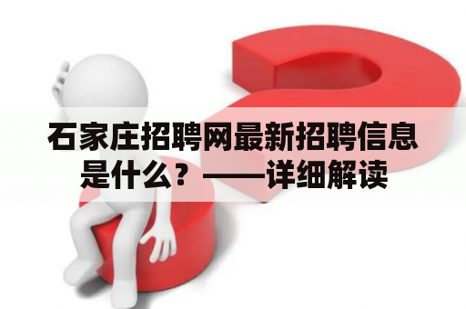 石家庄招聘网最新招聘信息是什么？——详细解读