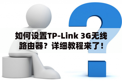 如何设置TP-Link 3G无线路由器？详细教程来了！