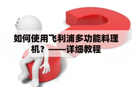 如何使用飞利浦多功能料理机？——详细教程