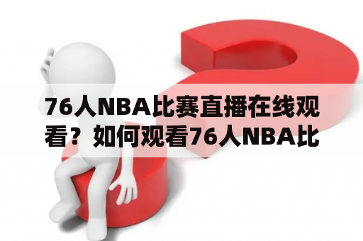 76人NBA比赛直播在线观看？如何观看76人NBA比赛直播？