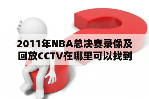 2011年NBA总决赛录像及回放CCTV在哪里可以找到？