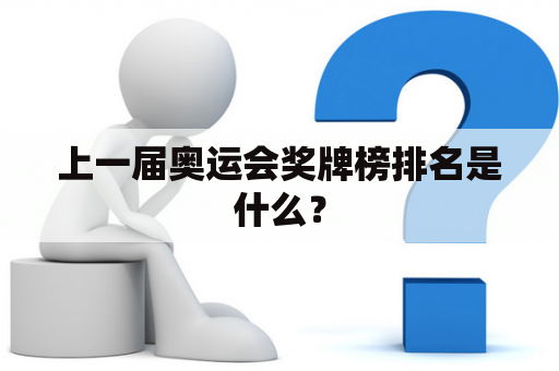 上一届奥运会奖牌榜排名是什么？