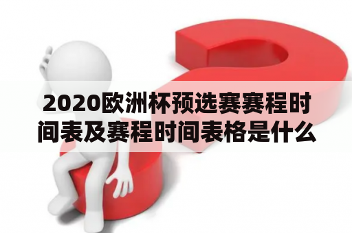 2020欧洲杯预选赛赛程时间表及赛程时间表格是什么？