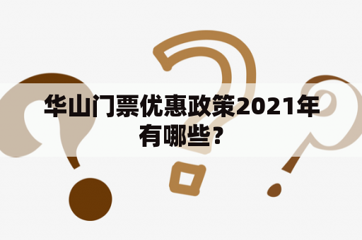 华山门票优惠政策2021年有哪些？