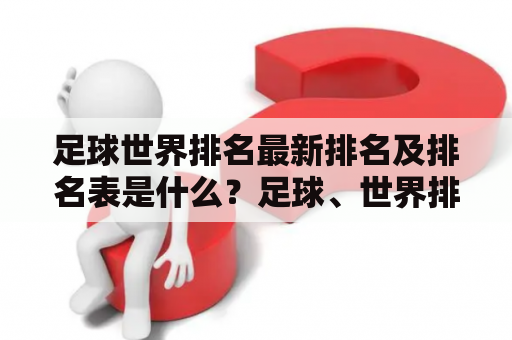 足球世界排名最新排名及排名表是什么？足球、世界排名、最新排名、排名表