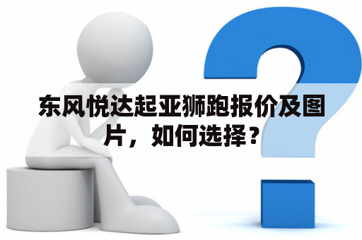 东风悦达起亚狮跑报价及图片，如何选择？