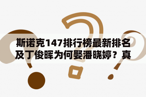 斯诺克147排行榜最新排名及丁俊晖为何娶潘晓婷？真相揭秘！