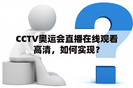 CCTV奥运会直播在线观看高清，如何实现？